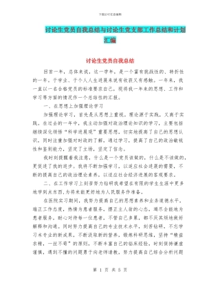 研究生党员自我总结与研究生党支部工作总结和计划汇编