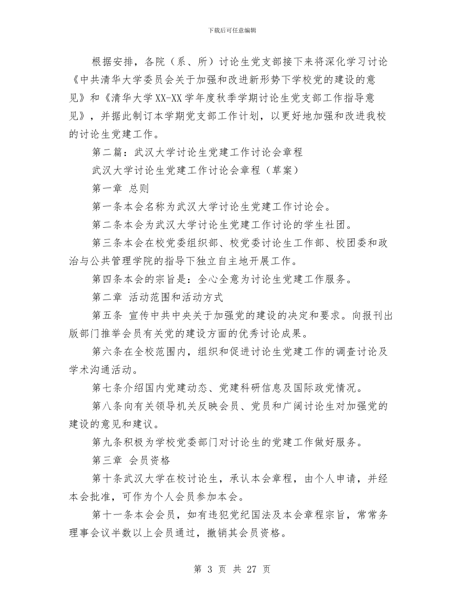 研究生党建工作总结与研究生党支部工作总结和计划汇编_第3页