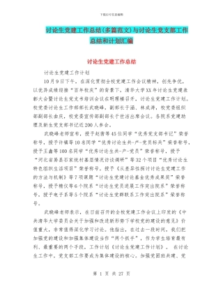 研究生党建工作总结与研究生党支部工作总结和计划汇编