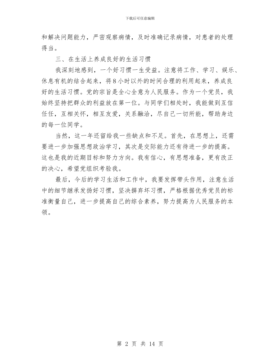 研究生党员自我总结与研究生党支部工作总结和计划汇编.doc_第2页