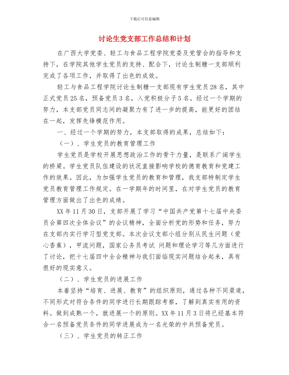研究生党员自我总结与研究生党支部工作总结和计划汇编.doc_第3页