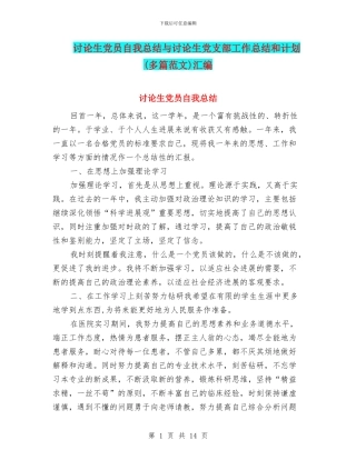 研究生党员自我总结与研究生党支部工作总结和计划汇编.doc