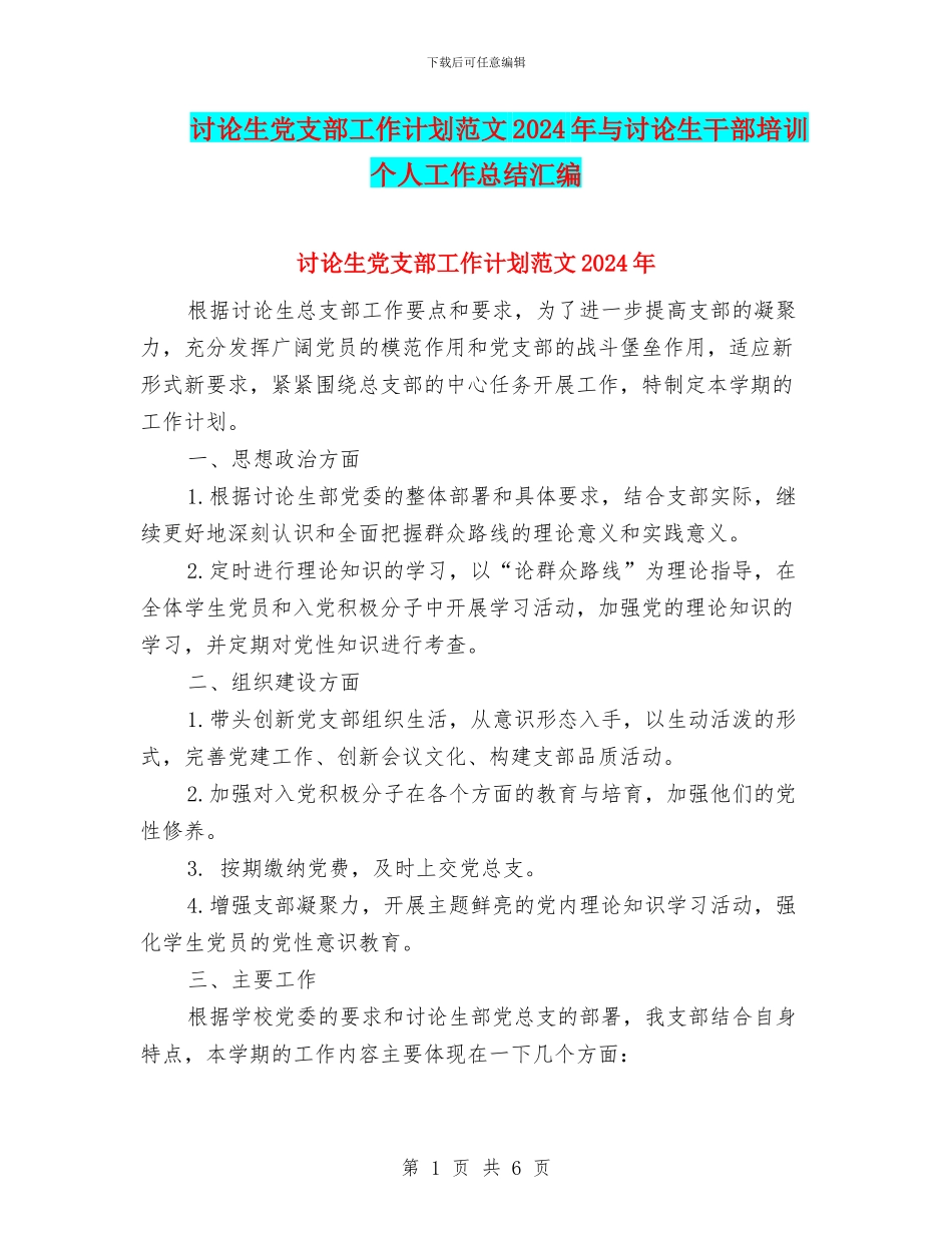 研究生党支部工作计划范文2024年与研究生干部培训个人工作总结汇编_第1页