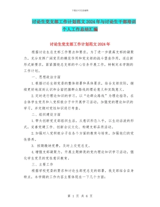 研究生党支部工作计划范文2024年与研究生干部培训个人工作总结汇编