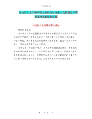 研究生入党申请书范文总结与研究生入党积极分子第四季度思想汇报汇编
