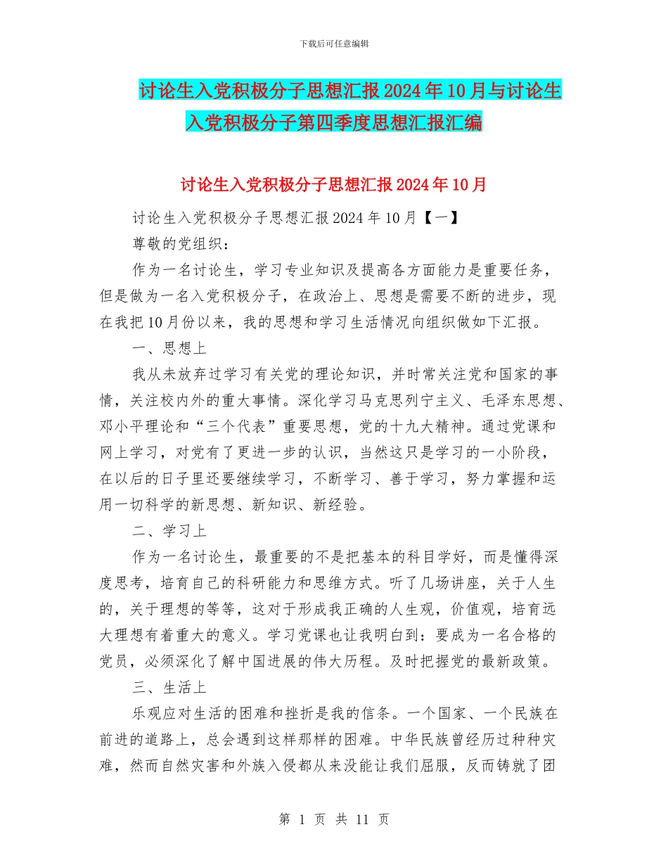 研究生入党积极分子思想汇报2024年10月与研究生入党积极分子第四季度思想汇报汇编_第1页