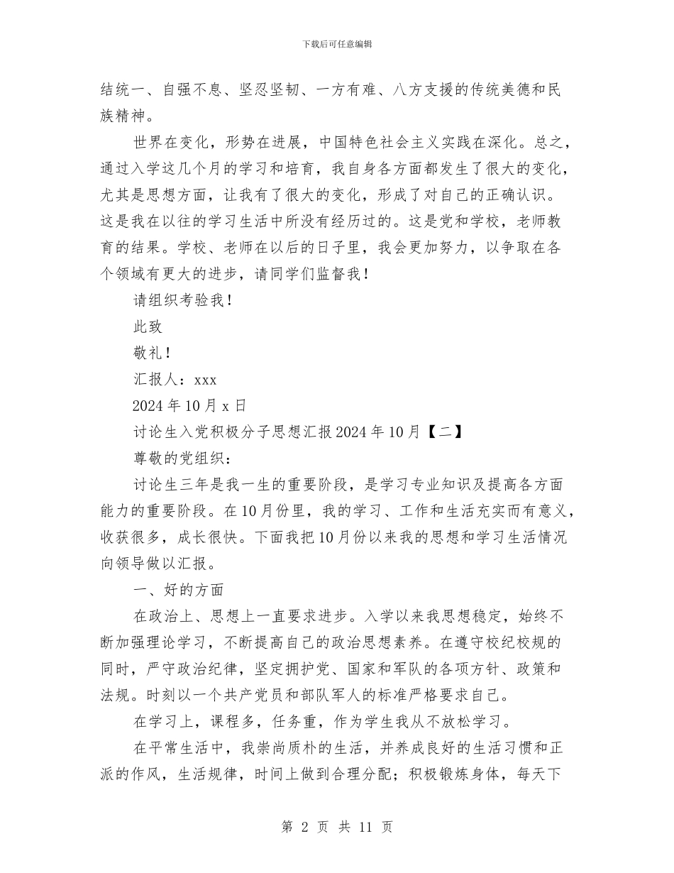 研究生入党积极分子思想汇报2024年10月与研究生入党积极分子第四季度思想汇报汇编_第2页