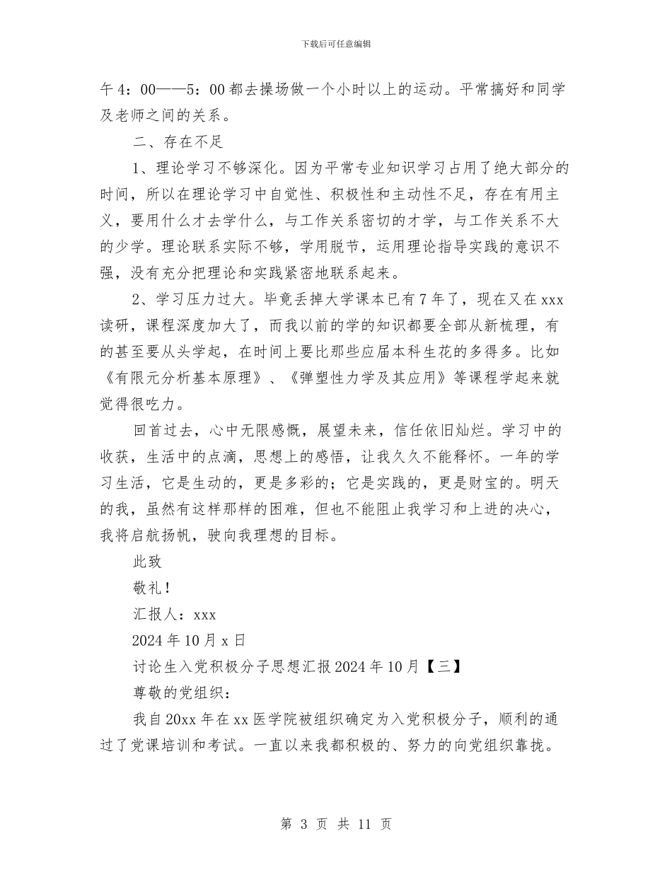 研究生入党积极分子思想汇报2024年10月与研究生入党积极分子第四季度思想汇报汇编_第3页