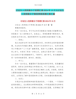 研究生入党积极分子思想汇报2024年10月与研究生入党积极分子第四季度思想汇报汇编