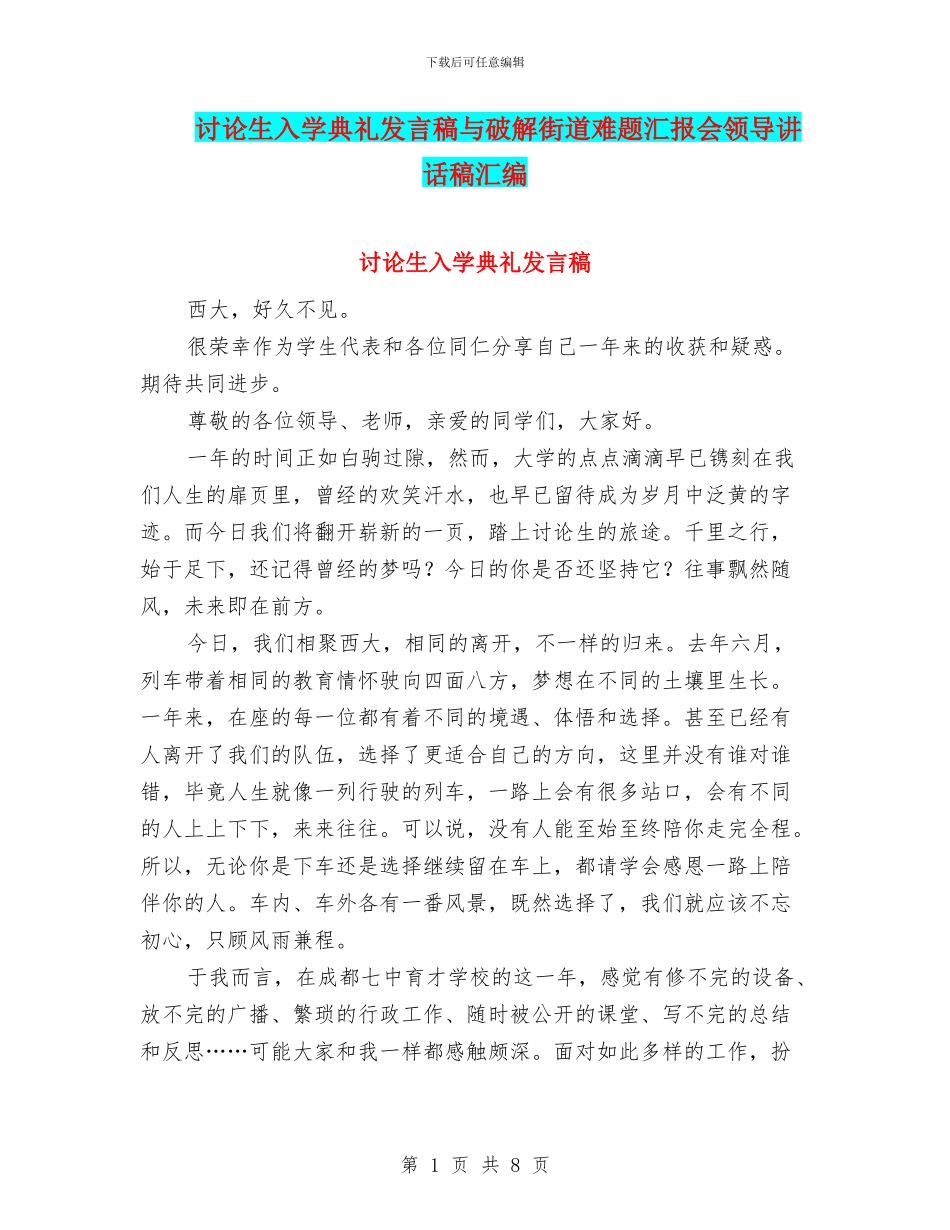 研究生入学典礼发言稿与破解街道难题汇报会领导讲话稿汇编_第1页
