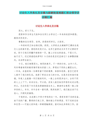 研究生入学典礼发言稿与破解街道难题汇报会领导讲话稿汇编