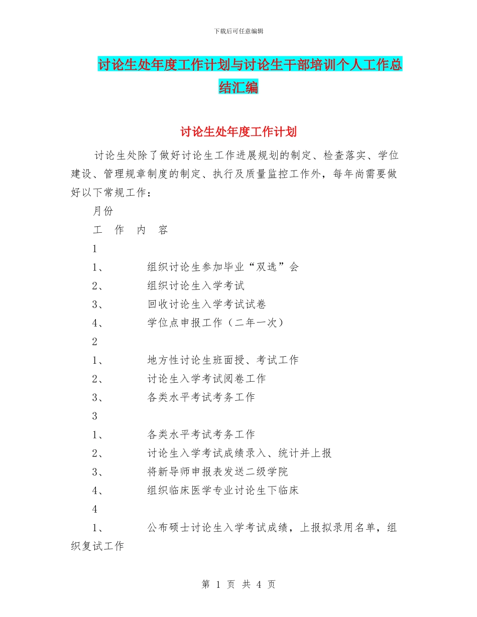 研究生处年度工作计划与研究生干部培训个人工作总结汇编_第1页