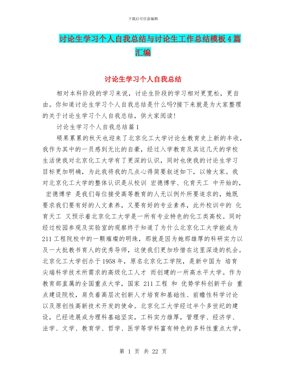 研究生学习个人自我总结与研究生工作总结模板4篇汇编_第1页