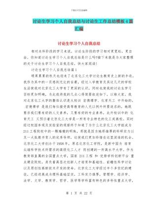 研究生学习个人自我总结与研究生工作总结模板4篇汇编