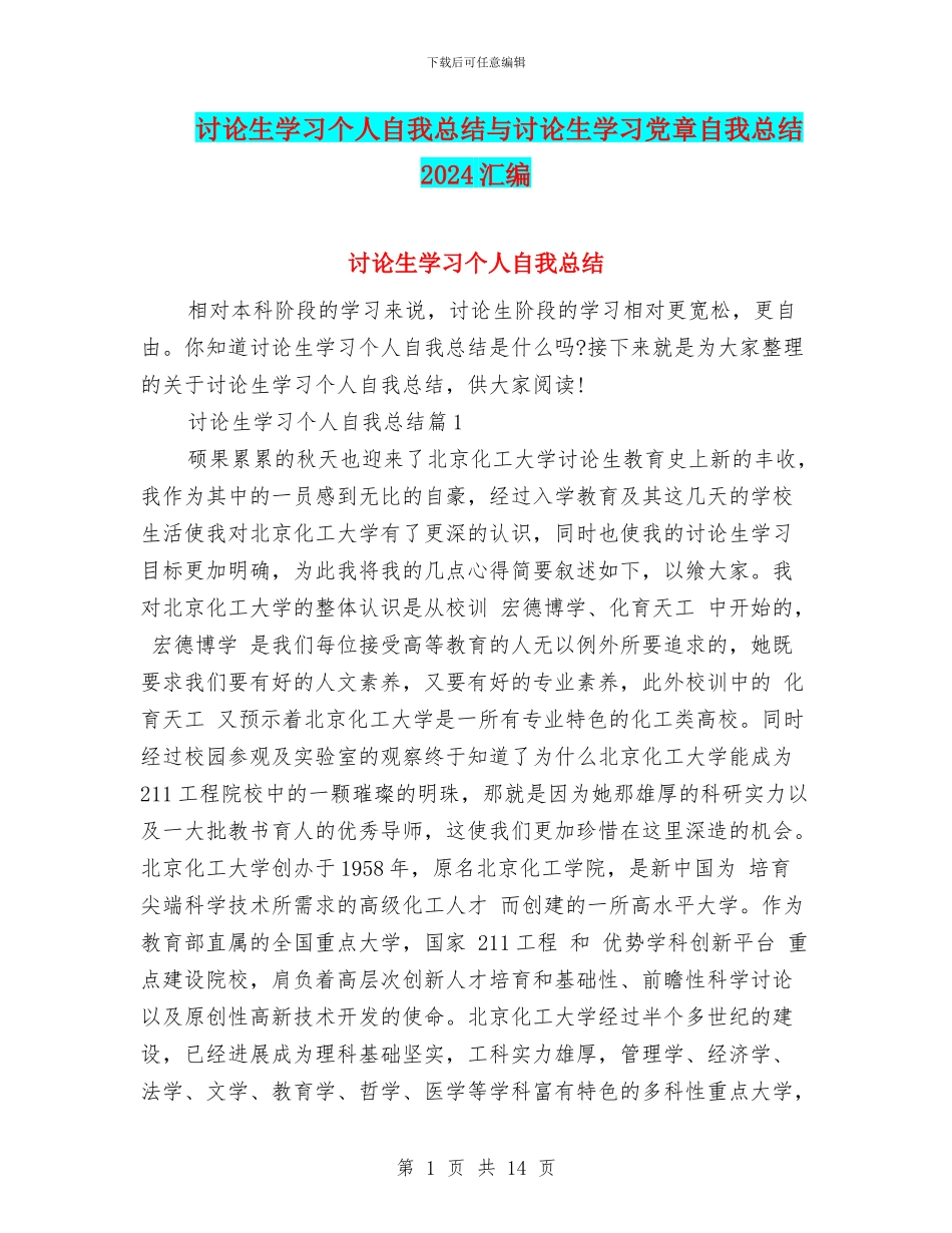 研究生学习个人自我总结与研究生学习党章自我总结2024汇编_第1页