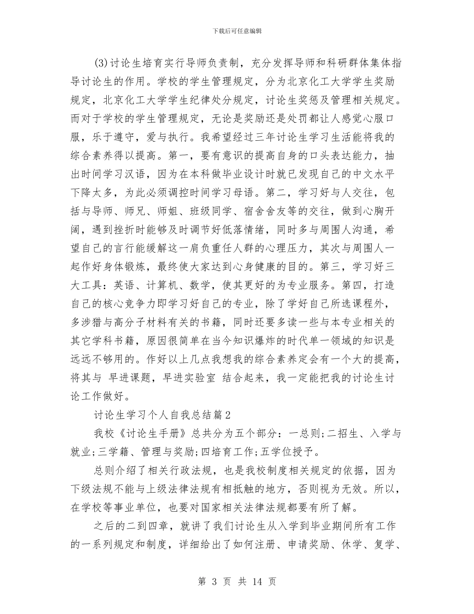 研究生学习个人自我总结与研究生学习党章自我总结2024汇编_第3页