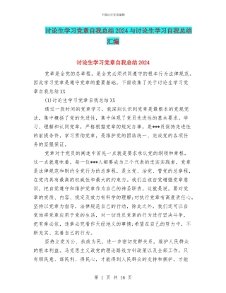 研究生学习党章自我总结2024与研究生学习自我总结汇编