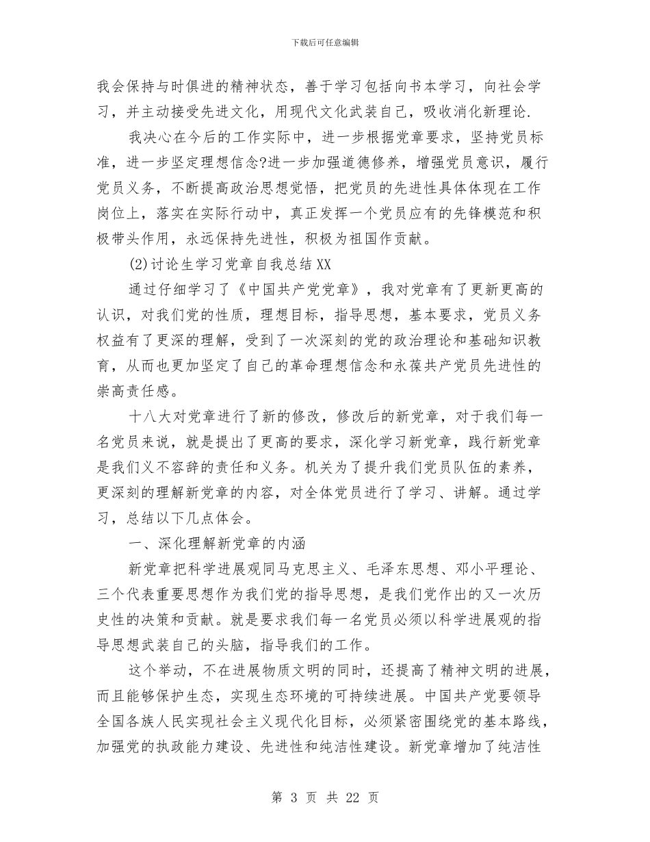 研究生学习党章自我总结2024与研究生工作总结模板4篇汇编_第3页