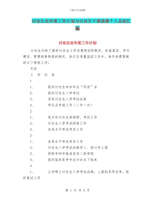 研究生处年度工作计划与研究生干部进修个人总结汇编