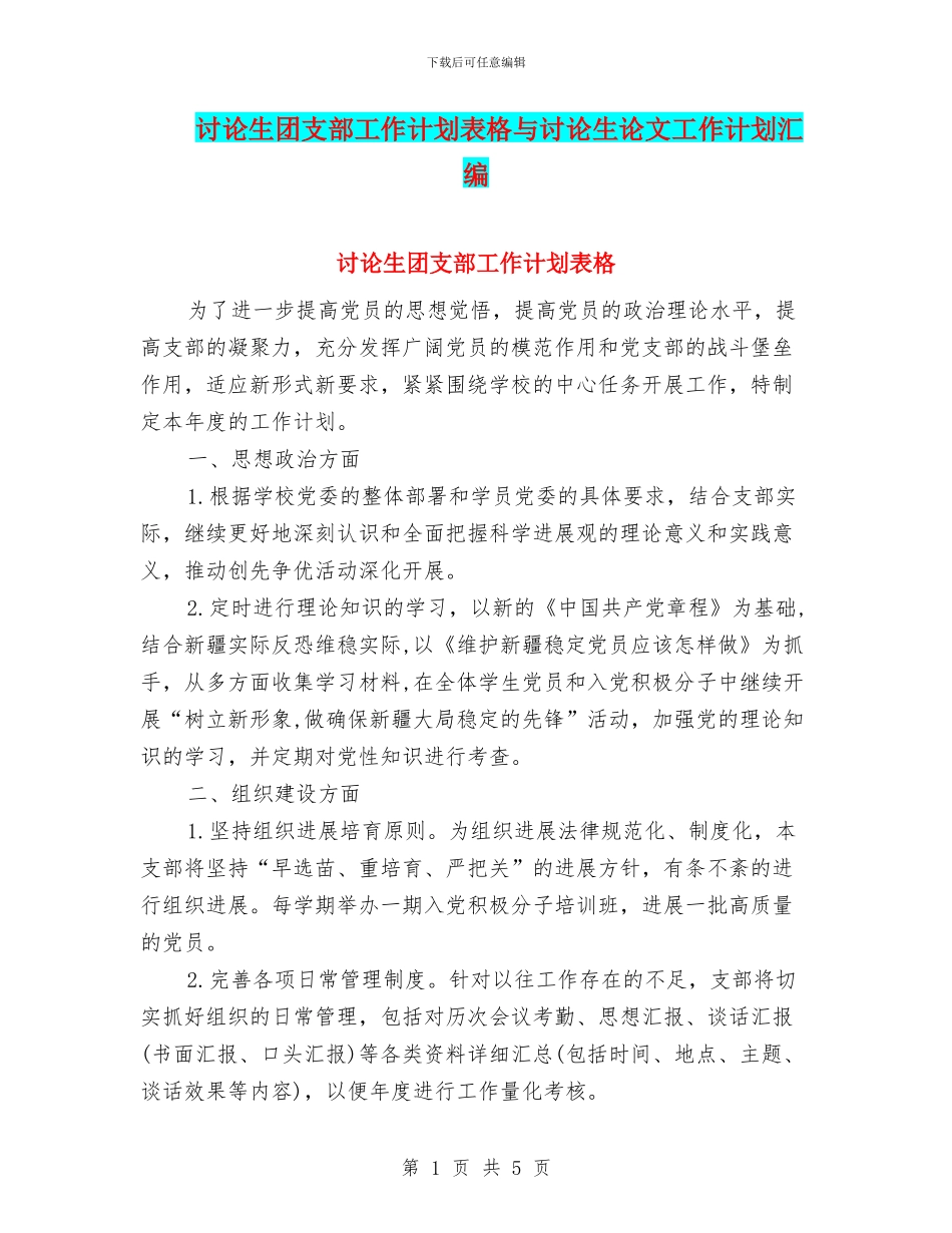 研究生团支部工作计划表格与研究生论文工作计划汇编_第1页