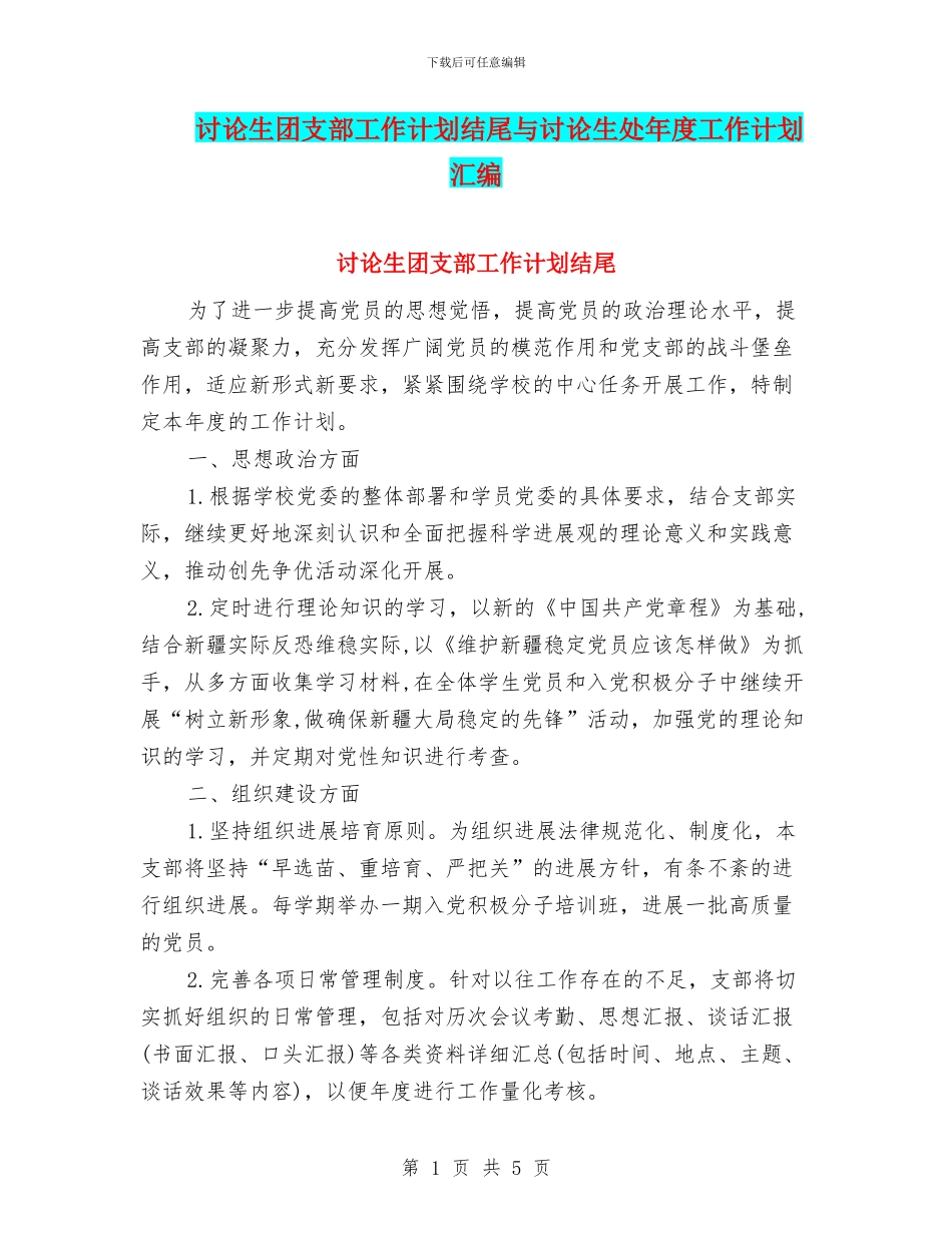 研究生团支部工作计划结尾与研究生处年度工作计划汇编_第1页