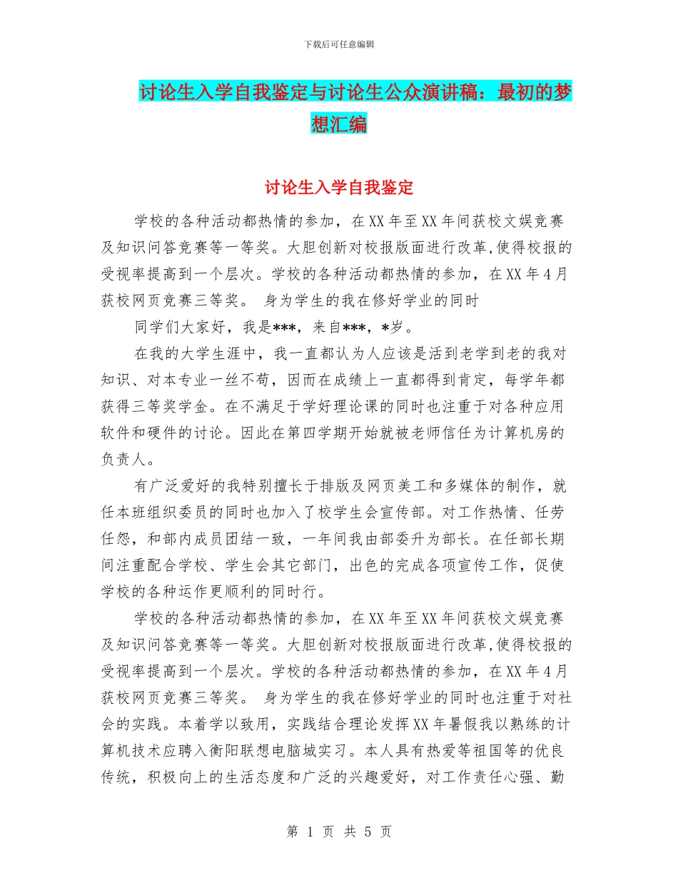 研究生入学自我鉴定与研究生公众演讲稿：最初的梦想汇编_第1页