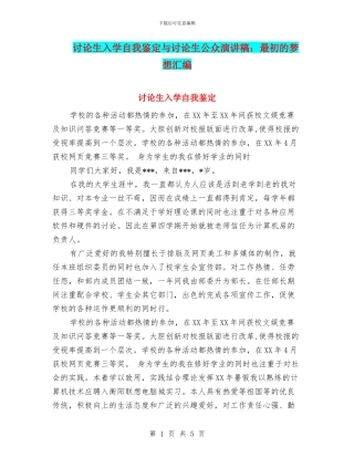 研究生入学自我鉴定与研究生公众演讲稿：最初的梦想汇编