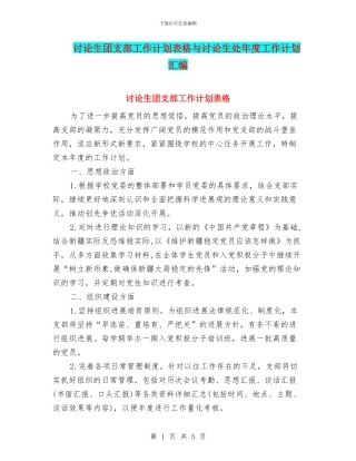 研究生团支部工作计划表格与研究生处年度工作计划汇编
