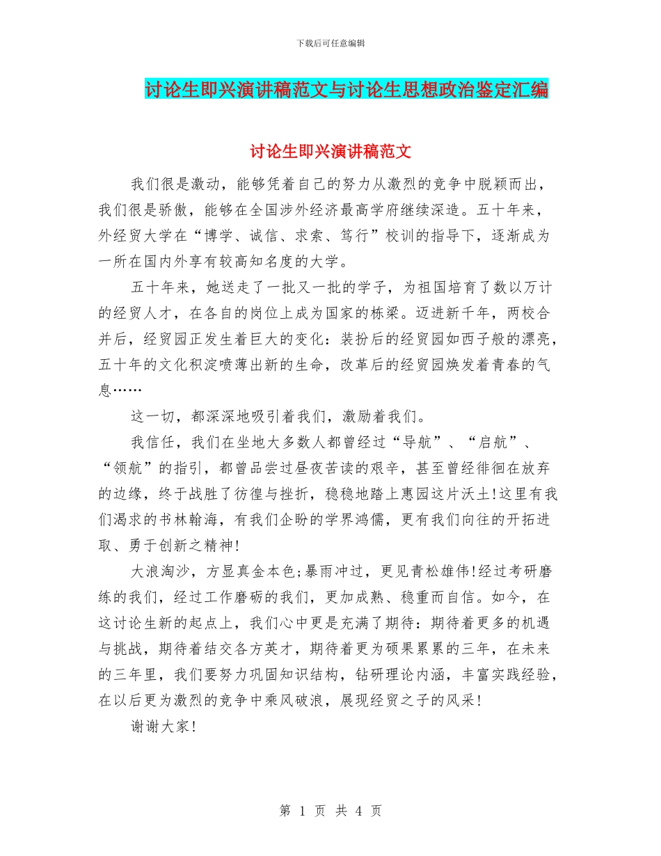 研究生即兴演讲稿范文与研究生思想政治鉴定汇编_第1页