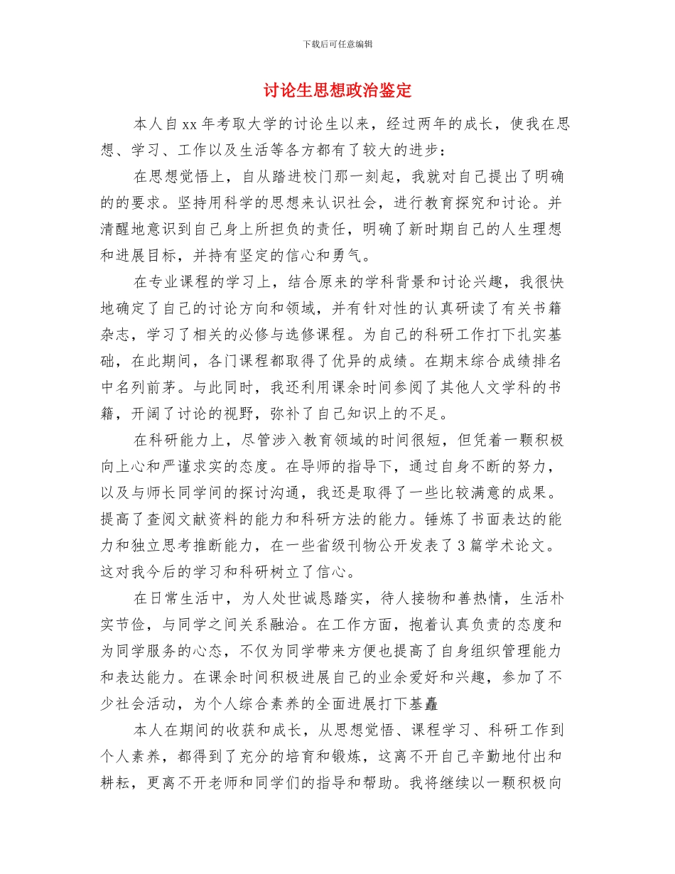 研究生即兴演讲稿范文与研究生思想政治鉴定汇编_第2页