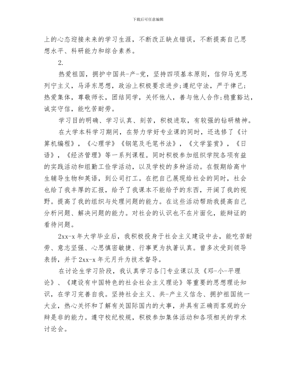 研究生即兴演讲稿范文与研究生思想政治鉴定汇编_第3页