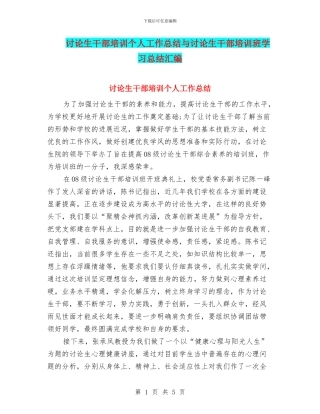 研究生干部培训个人工作总结与研究生干部培训班学习总结汇编