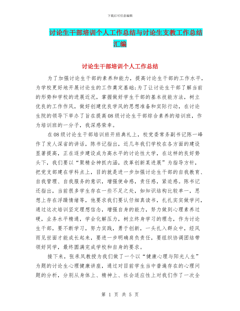 研究生干部培训个人工作总结与研究生支教工作总结汇编_第1页