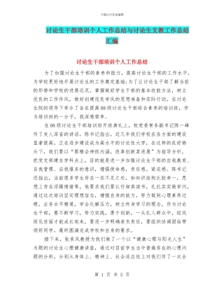 研究生干部培训个人工作总结与研究生支教工作总结汇编