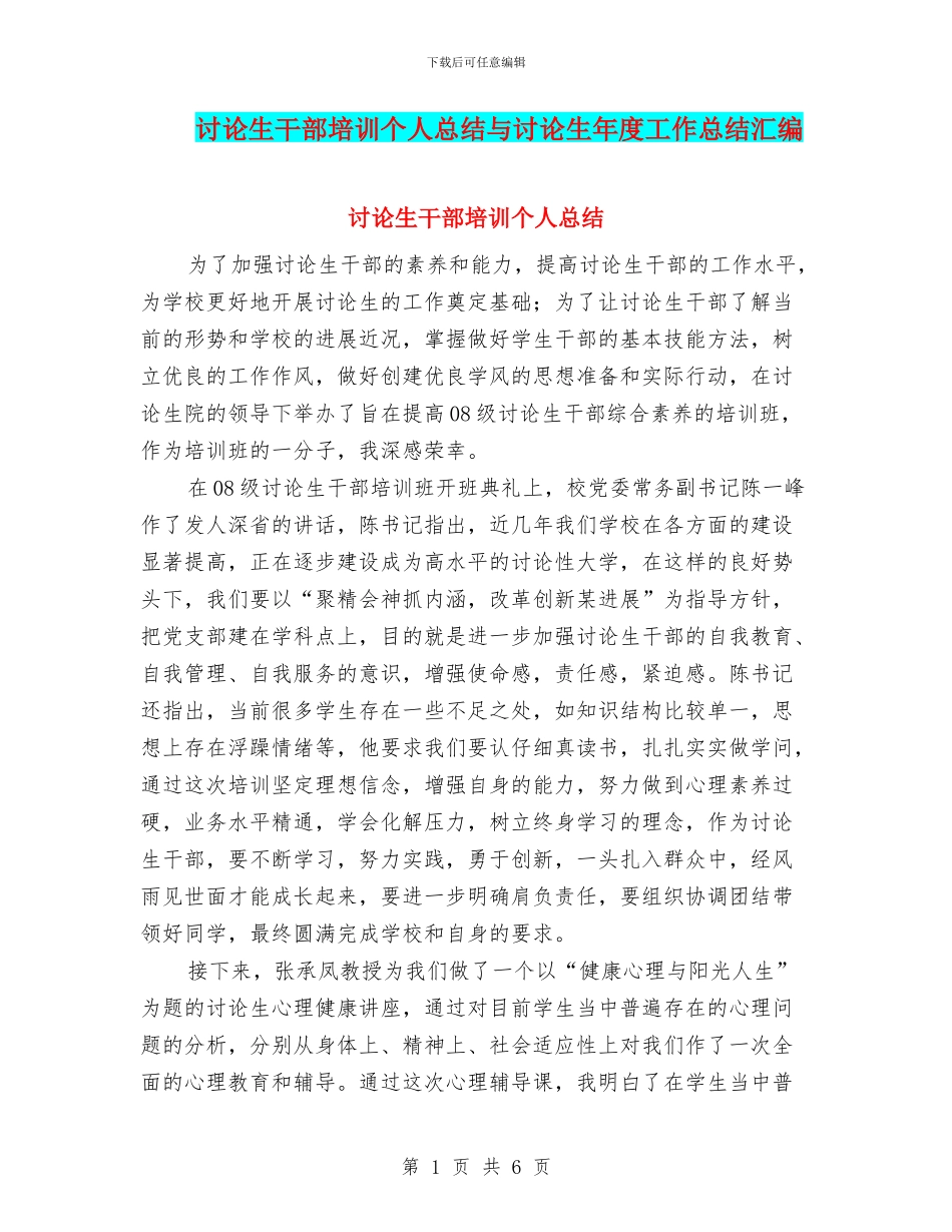 研究生干部培训个人总结与研究生年度工作总结汇编_第1页