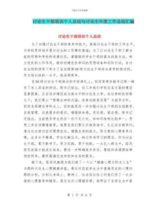 研究生干部培训个人总结与研究生年度工作总结汇编