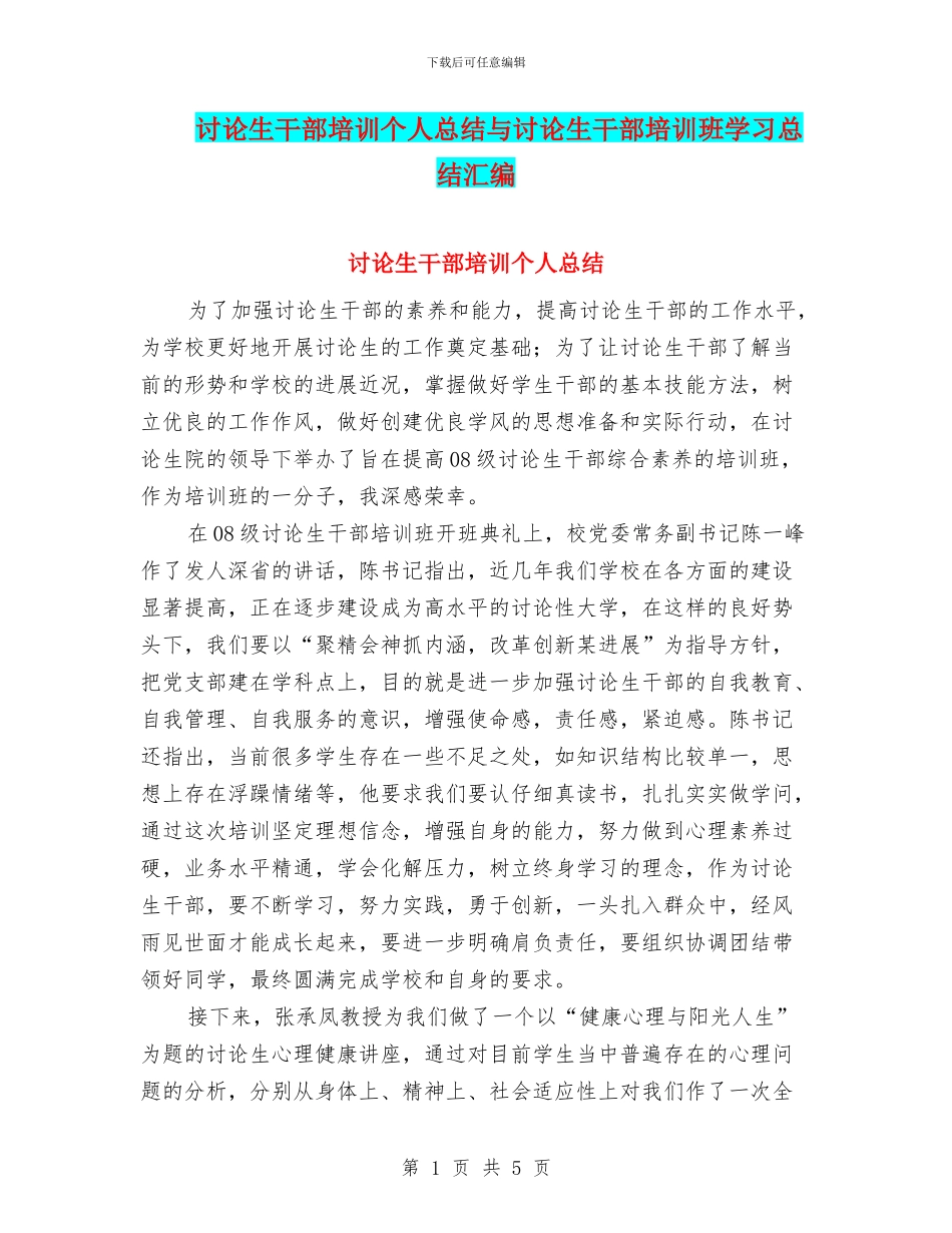 研究生干部培训个人总结与研究生干部培训班学习总结汇编_第1页