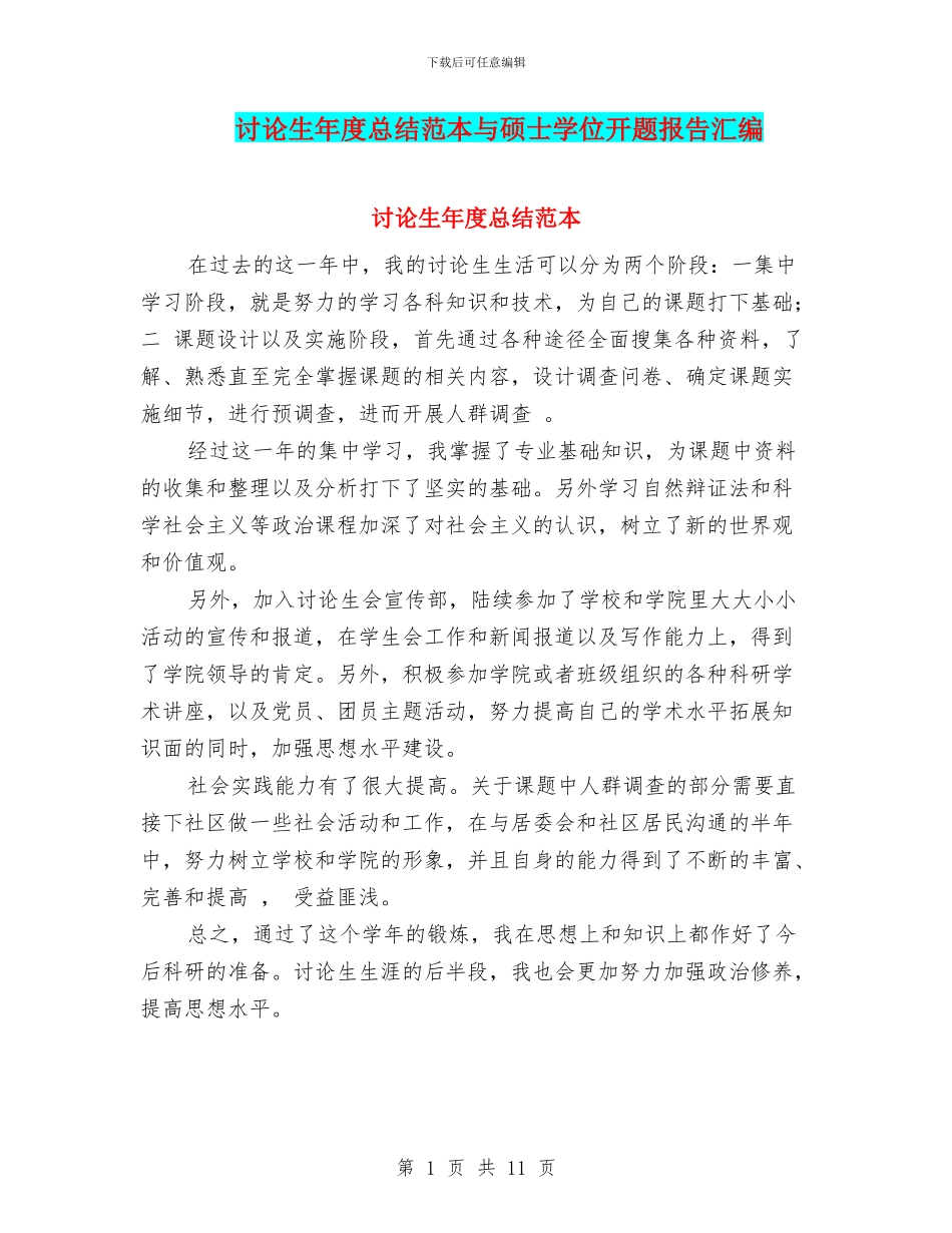 研究生年度总结范本与硕士学位开题报告汇编_第1页