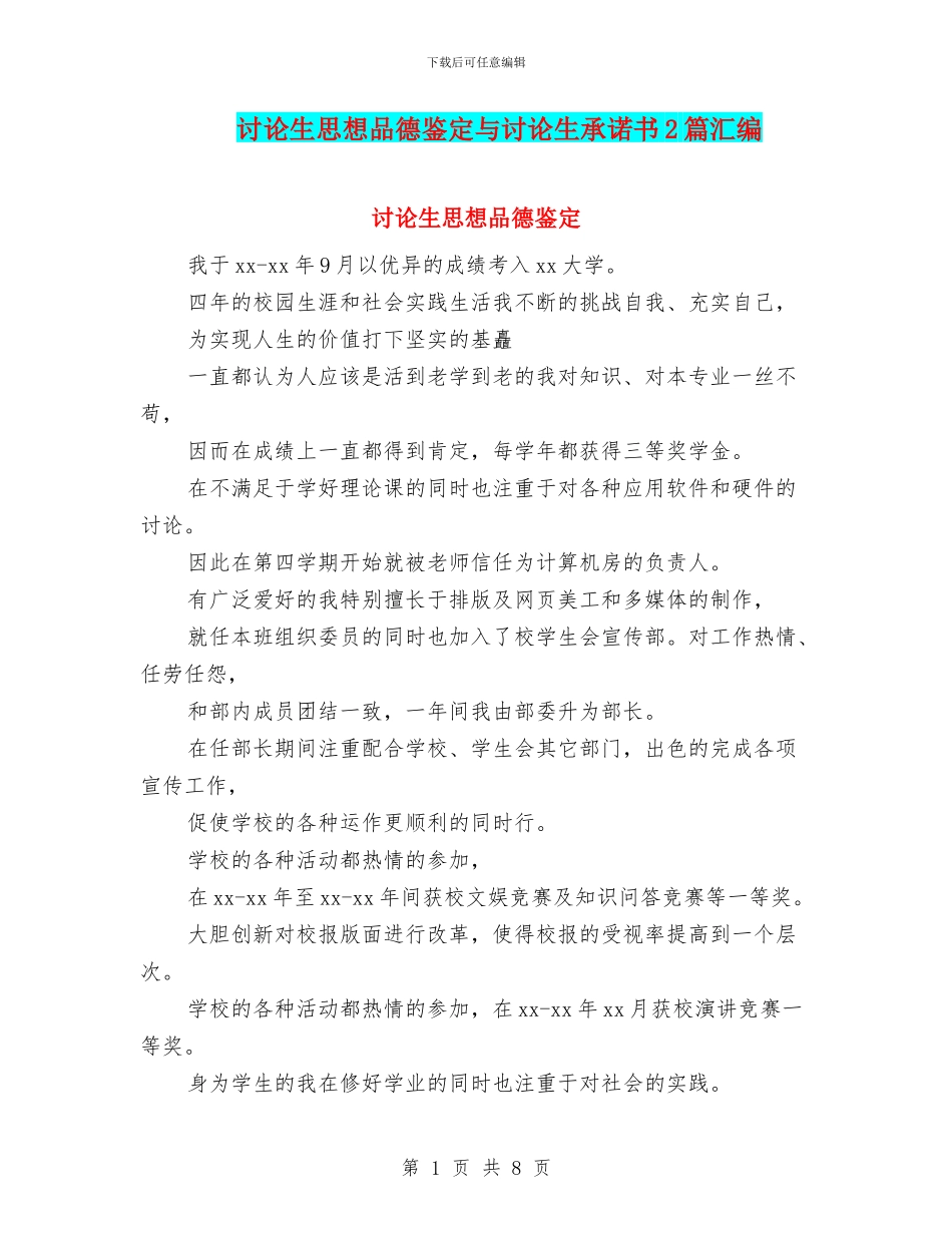 研究生思想品德鉴定与研究生承诺书2篇汇编_第1页