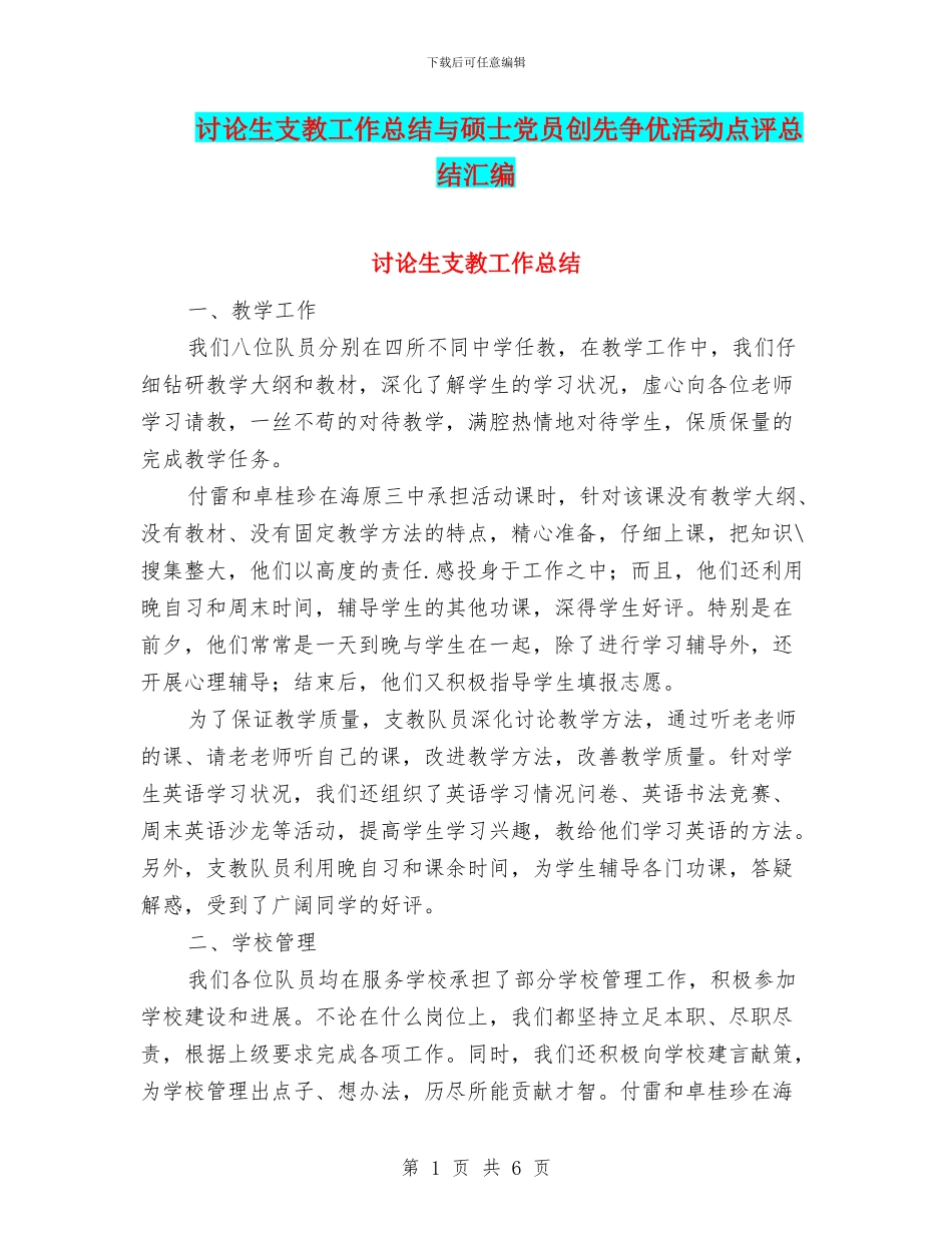 研究生支教工作总结与硕士党员创先争优活动点评总结汇编_第1页