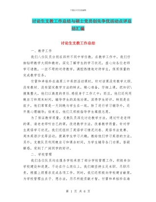 研究生支教工作总结与硕士党员创先争优活动点评总结汇编