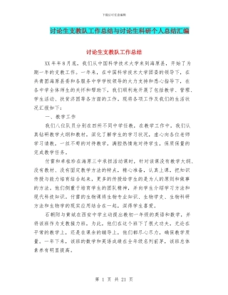 研究生支教队工作总结与研究生科研个人总结汇编