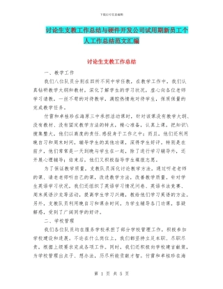 研究生支教工作总结与硬件开发公司试用期新员工个人工作总结范文汇编