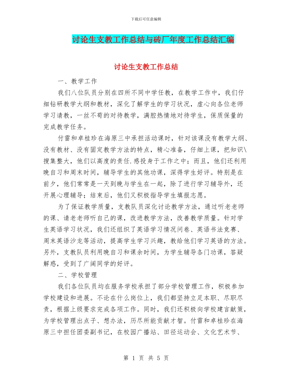 研究生支教工作总结与砖厂年度工作总结汇编_第1页