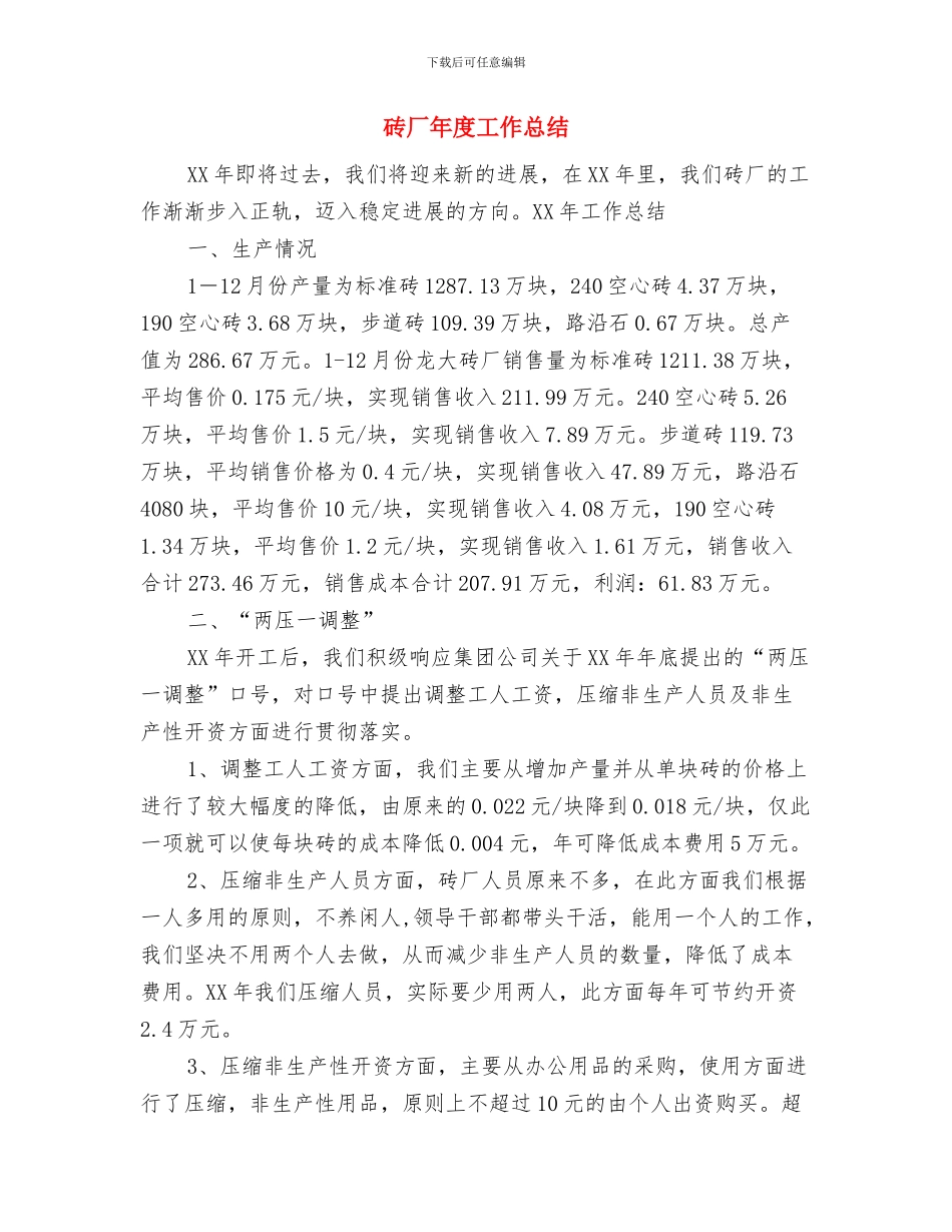 研究生支教工作总结与砖厂年度工作总结汇编_第3页