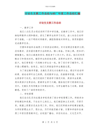 研究生支教工作总结与砖厂年度工作总结汇编