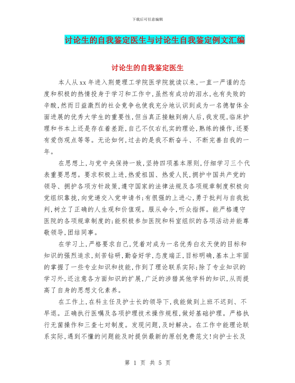 研究生的自我鉴定医生与研究生自我鉴定例文汇编_第1页