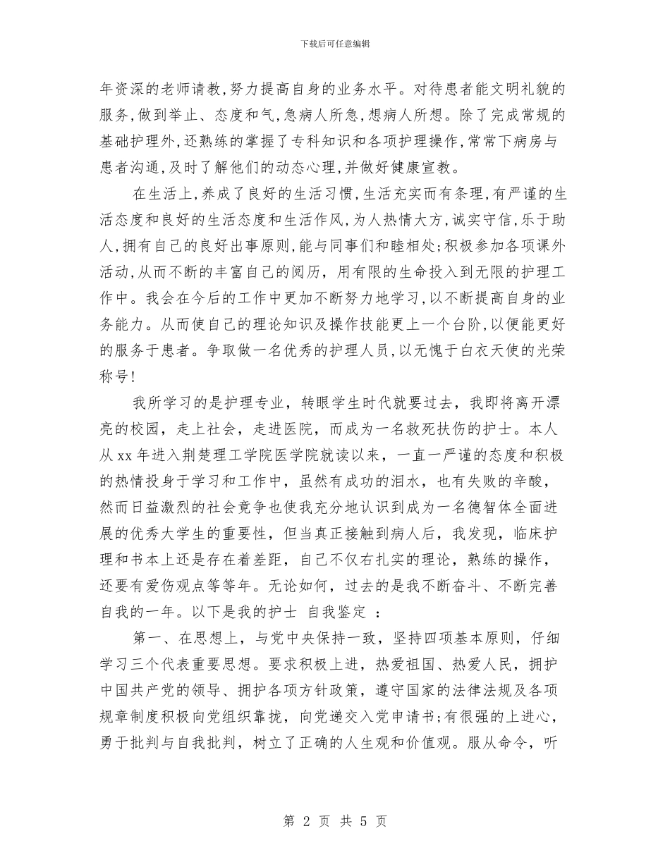 研究生的自我鉴定医生与研究生自我鉴定例文汇编_第2页
