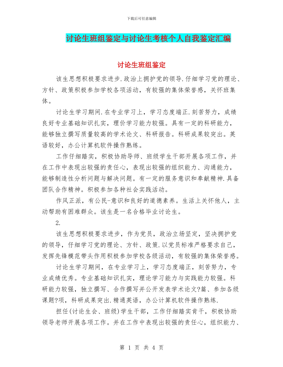 研究生班组鉴定与研究生考核个人自我鉴定汇编_第1页