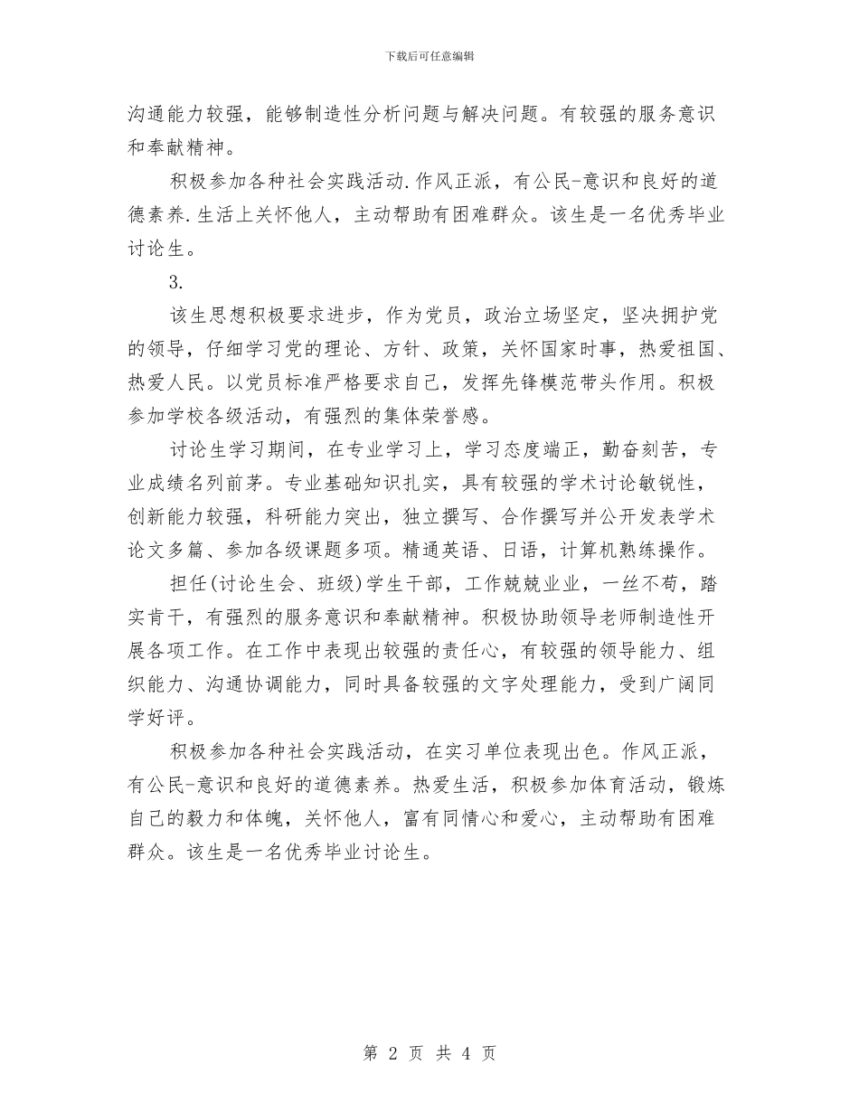 研究生班组鉴定与研究生考核个人自我鉴定汇编_第2页